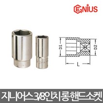 지니어스/6각 롱 핸드소켓/복스알/3/8(9.5mm)/선택, 규격 6mm