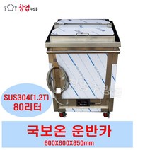 전기식 국보온운반카 80L 국운반카 국보온카 이동식국운반카 600X600X850, 국운반카(80L)내부통x