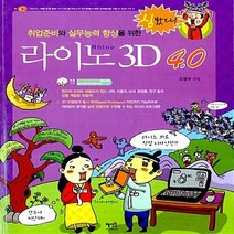 NSB9788983796301 새책-스테이책터 [라이노 Rhino 3D 4.0] 취업준비와 실무능력 향상을 위한-혜지원-고영우 지음-3ds max-2, 라이노 Rhino 3D 4.0
