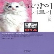 [개똥이네][중고-최상] 고양이 기르기 - 잘먹고 잘 사는 법