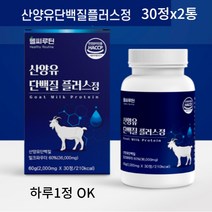 헬씨루틴 산양유단백질 플러스 30정 단백질정 프로틴정 단백질알약 형태 단백질 정제 bcaa 분리유단백, 30정X2통 2개월분(할인가)