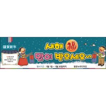 [맑은누리디자인] 설날현수막 001-(200x60cm) [주문제작] 새해현수막 신년 설 명절 전통 신정 구정 인사 선물