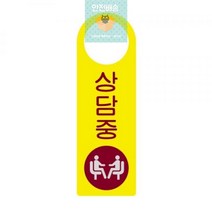 스타일24 4405상담중 세모네모 250x80표지판 명찰보관 POP 사무비품 문구사이트 경리용품 사무용품 문구류 문구도매 문구용품 스타일24 4405상담중 1개입 세모네모, 본상품