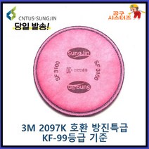 성진 SF3100 특급 방진필터 방진 마스크 3M 2097K 2097 호환 1세트(1봉지=2개)
