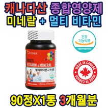 캐나다산 멀티비타민 미네랄 남녀노소 산모 섭취가능 철 엽산 비타민D 비타민B 아연 종합비타민영양제 멀티비타민 미네랄 온가족 섭취가능 항산화 면역기능 부모님 홈쇼핑 선물