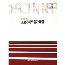 크로마하프 성가곡집, 세광아트