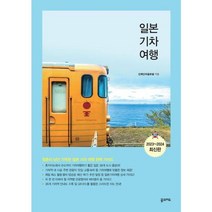 [꿈의지도] 일본 기차 여행 2023~2024, 없음