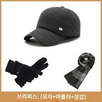 겨울방한모자 중장년 모자 남 겨울 기모 두꺼운 야구모자 돔 캐주얼 귀마개 방한 아빠캡, 01 조절 가능（머리둘레55-60cm), 16 经典딥 그레이3세트