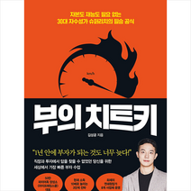 부의 치트키 + 미니수첩 증정, 김성공, 토네이도