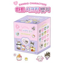 올림포스 산리오 캐릭터즈 하트 시크릿 뱃지 랜덤 1개 장난감 악세사리 가방 핀 배지 여아 악세사리 브로치