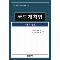 국토계획법:이론과 실무, 진원사, 김동근,윤승현 공저
