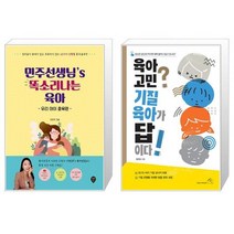 민주선생님’s 똑소리나는 육아 : 우리 아이 훈육편 + 육아 고민 기질 육아가 답이다 (마스크제공)