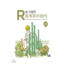 R을 이용한 통계데이터분석, 도서출판청람(이수영)