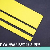 c05 EVA모서리보호대15x1500x5T, 노랑색