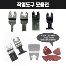 멀티커터날 멀티커터 목재 프라스틱용 드릴커터기, 옵션08-샌딩 페이퍼10p