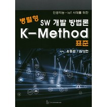 인공지능 IOT 시대를 위한 병렬형 SW 개발 방법론 K-Method 표준, 소프트웨어품질기술원