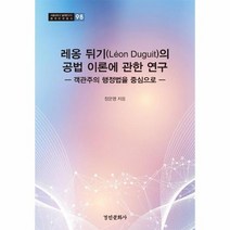 레옹뒤기의 공법 이론에 관한 연구 98 서울대학교법학연구소법학연구총서, 상품명