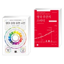 (서점추천) 영어 감정 표현 사전 + 영국 주간지 스터디 -테크 비즈니스 편 (전2권), 길벗이지톡