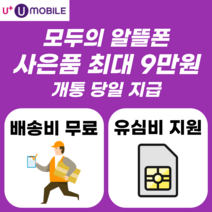 알뜰유심 LG U모바일 유심비지원 사은품 알뜰폰 자급제 LTE 아이폰14 갤럭시 사용가능 알뜰폰유심 유심비지원