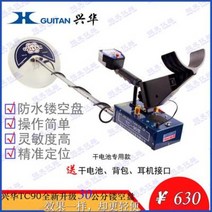 선박용 레이더 어탐기 소형 계림흥화TC90금속탐지기폐철탐지기금은동전고화운석탐지기, 03 30센치 펀칭 반건전지 모델