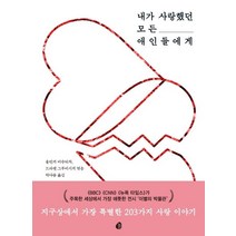 내가 사랑했던 모든 애인들에게:지구상에서 가장 특별한 203가지 사랑 이야기, 놀, 올린카 비슈티차 (엮음)드라젠 그루비시치