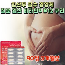 임신 준비 부부 필수 영양제 엽산 400 800 철분 비타민디 B12 구리 혈액생성 엽산제 산소운반 철분제 햇빛 비타민D 활력 활성 보조 복합제 초기 임산부 보충제 선물 약국
