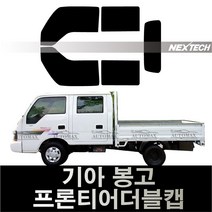 오토맥스 봉고3 열차단 썬팅필름 NEXTECH 썬팅지, 봉고프론티어더블캡(97-04), 측후면세트5%(가장진한농도), 기아