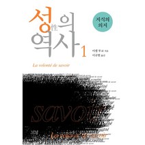 성의 역사 1: 지식의 의지, 나남, 미셸푸코