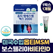 미국 옵티 MSM 비타민D 우슬 상어연골 순수 엠에스엠 허리 무릅 슬관절 어깨 손목 손가락 손 뼈 마디 고관절 엄지 손가락 통증 에 좋은 조인트 케어 실버 영양제 + 바르는 크림