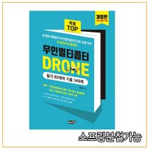 (마지원) 무인멀티콥터 드론 필기 80테마 기출348제, 1권으로 (선택시 취소불가)