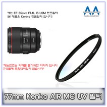 캐논 EF 85mm F1.4L IS USM 렌즈필터 Kenko 77mm MCUV