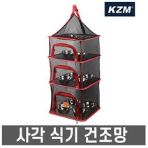 카즈미 사각 식기건조망블랙 (K3T3K009BK) 캠핑용품 야외 취사용품