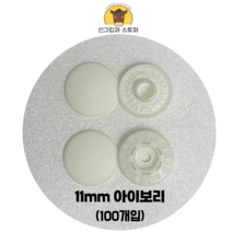 (100개입) 11mm 썬그립/플라스틱단추 (도매몰), 아이보리(502) 11mm/100개입SET