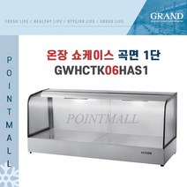 그랜드우성 GWHCTK06HAS1 업소용 온장고 곡면 1단 W600 (폭350mm) - 온장쇼케이스, GWHCTK06HAS1 곡면 1단