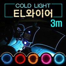 EL와이어/자동차무드등/풋등/LED바/자동차튜닝용품/3M, 상세설명 참조, a28-3M-오랜지-배선형