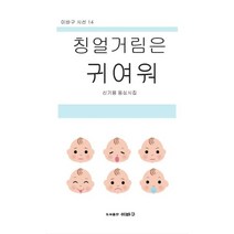 칭얼거림은 귀여워:신기용 동심시집, 이바구, 칭얼거림은 귀여워, 신기용(저),이바구,(역)이바구,(그림)이바구
