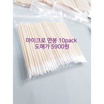 [당일발송/초특가] 마이크로면봉 10봉 도매가 반영구재료 속눈썹연장 속눈썹펌