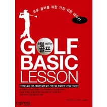 처음 배우는 골프:초보 골퍼를 위한 가장 쉬운 레슨서, 싸이프레스, 우에무라 케이타