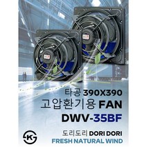 동우 산업용 고압환풍기/DWV-35BF/도리도리 환풍기/설치규격 390X390mm/고풍량/축사용/공장용/비닐하우스용/창고용/MADE IN KOREA/KS제품/AS 1년보증, 1개