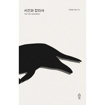 시간과 장의사, 냉수, 이묵돌