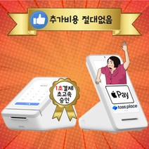 토스플레이스 프론트 터미널 세트 애플페이 nfc 토스단말기 유선 카드단말기 신규사업자, 리뷰작성안함