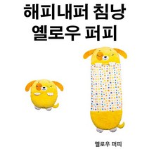 피노키오 밤나무 해피내퍼 침낭 옐로우퍼피(강아지) 겨울용 이불 낮잠이불 쿠션 크리스마스 생일