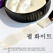 세트 골드 펄 페인트 아크릴 물감 셀프 인테리어 금색 대용량, 펄 화이트_300ml