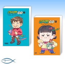 [어린이 세트] 급식왕GO 6 + 급식왕GO 5 (전2권)