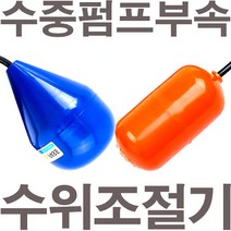 펌프샵 배수용 오뚜기볼 레벨스위치 플로트스위치 수위조절기 케이블수위조절기 배수용 수중펌프, (급배수용)파랑색 오뚜기볼, 1개