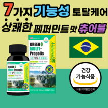 브라질 산 그린 프로폴리스 츄어블 정 캡슐 아연 구강 항균 도움 식 약 처 인증 플로플리스 폴리폴리스 주니어 아이 어린이 남성 여성 부모님 할머니 할아버지 40대 50대 60대, 2통, 60캡슐