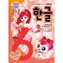 캐치! 티니핑 홈스쿨 한글 6단계 복잡한 글자, 아이휴먼