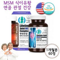 미국 먹는 글루코사민 MSM 식용유황 유기황 비타민D 탄산 칼슘 스테아린산마그네슘 허리 무릎 턱 골반 손가락 발목 손목 관절 물렁뼈 연골 뼈 사이 에좋은 영양제 60정 약 1개월분 30대 50대 70대 대학생 직장인 운동선수 어르신 갱년기 남자 여성 성인 노인 부모님, 1개, 1300mg 60정