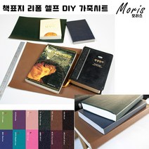 moriskora 책표지 제본 책만들기 BOOK 책 북커버 책커버 책갈피 다이어리 성경책 성경책리폼 셀프 낡은책 DIY, 10 청록색BlueGreen