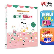 궈니의 작고 귀여운 손그림 일러스트
